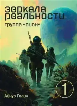 Обложка книги Группа "ПИОН"