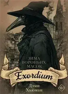 Обложка книги Exordium