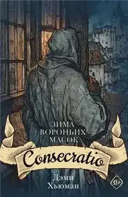 Обложка книги Consecratio