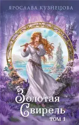 Обложка книги Золотая свирель 1