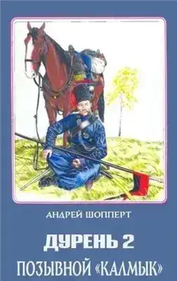 Обложка книги Позывной Калмык