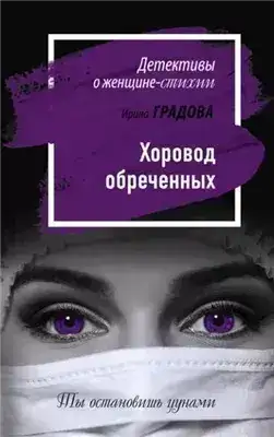 Обложка книги Хоровод обреченных