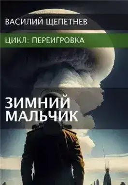 Обложка книги Зимний Мальчик