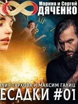 Обложка книги Пересадки 1