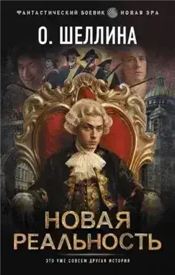 Обложка книги Новая реальность