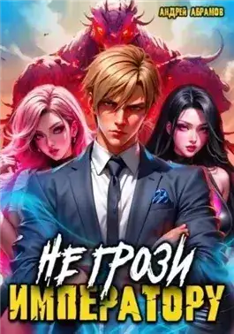 Обложка книги Не грози императору!