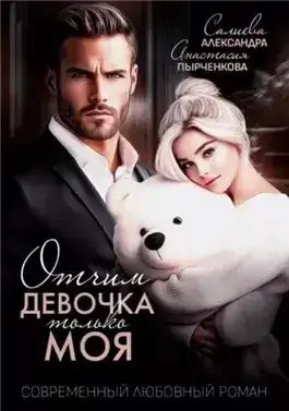 Обложка книги Отчим. Эта девочка только моя