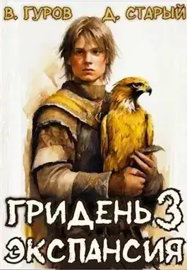 Обложка книги Экспансия