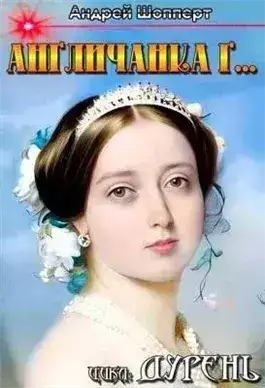Обложка книги Англичанка Г