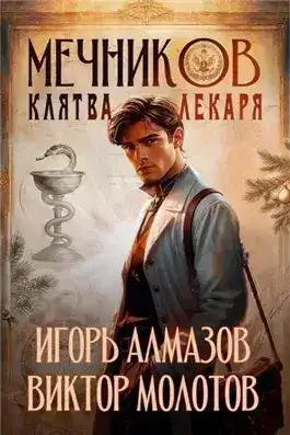 Обложка книги Клятва лекаря