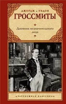 Обложка книги Дневник незначительного лица