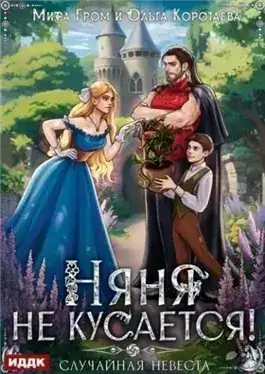 Обложка книги Няня не кусается, или Случайная невеста