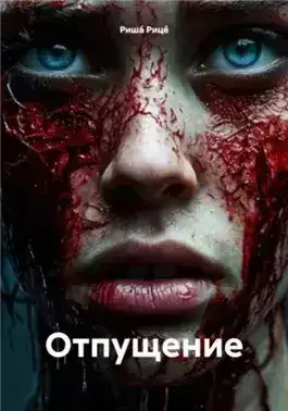 Обложка книги Отпущение