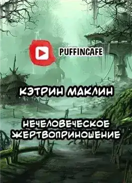 Обложка книги Нечеловеческое жертвоприношение