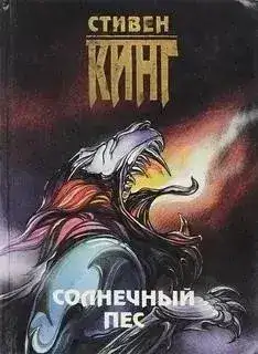 Обложка книги Солнечный пес