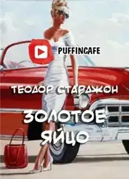 Обложка книги Золотое яйцо