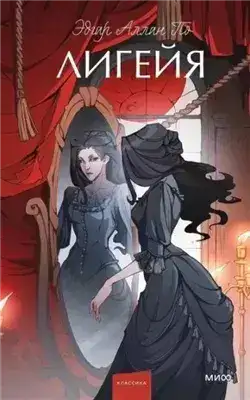 Обложка книги Лигейя