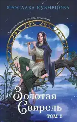 Обложка книги Золотая свирель 2