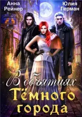 Обложка книги В объятиях Темного города
