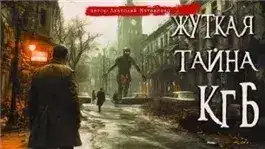 Обложка книги Жуткая тайна КГБ