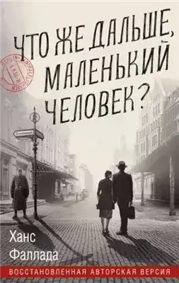 Обложка книги Что же дальше, маленький человек?