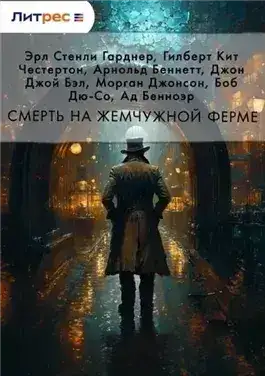 Обложка книги Смерть на жемчужной ферме (Сборник)