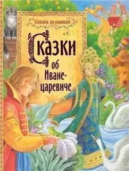 Обложка книги Сказки об Иване-царевиче
