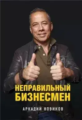 Обложка книги Неправильный бизнесмен