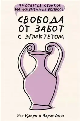 Обложка книги Свобода от забот с Эпиктетом: 79 ответов стоиков на жизненные вопросы