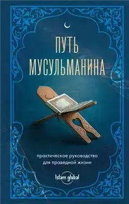 Обложка книги Путь мусульманина. Практическое руководство для праведной жизни