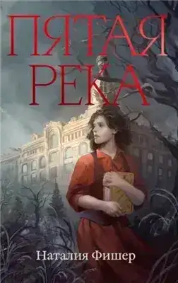 Обложка книги Пятая река