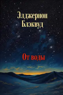 Обложка книги От воды