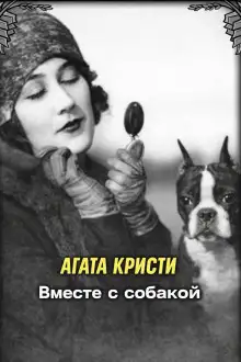 Обложка книги Вместе с собакой