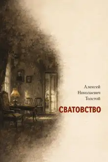 Обложка книги Сватовство