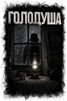 Обложка книги Голодуша