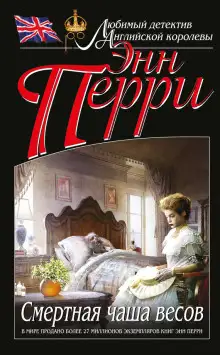 Обложка книги Смертельная чаша весов