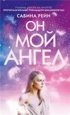 Обложка книги Он мой ангел