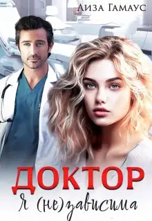 Обложка книги Доктор. Я (не) зависима