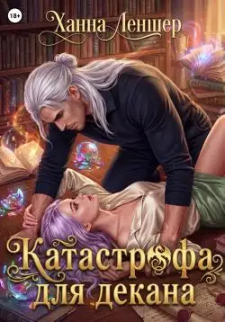 Обложка книги Катастрофа для декана