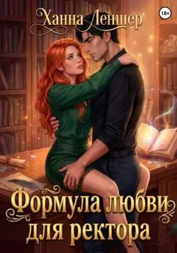 Обложка книги Формула любви для ректора