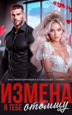 Обложка книги Измена. Я тебе отомщу