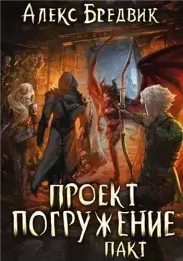 Обложка книги Пакт