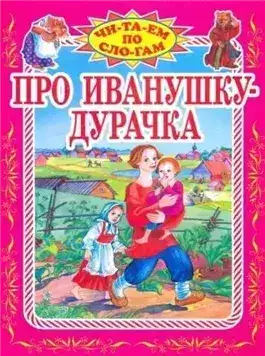Обложка книги Сказки про Иванушку-дурачка