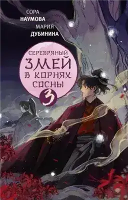 Обложка книги в корнях сосны – 3