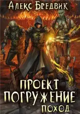Обложка книги Поход
