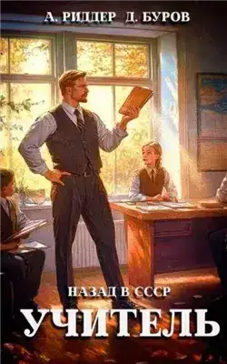 Обложка книги Учитель. Назад в СССР 1