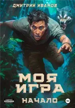 Обложка книги Моя игра. Начало