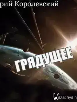 Обложка книги Грядущее