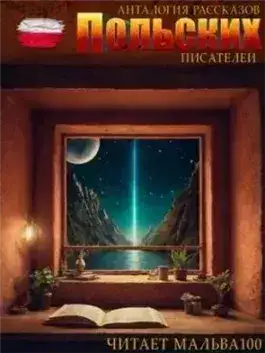 Обложка книги Анталогия рассказов польских писателей