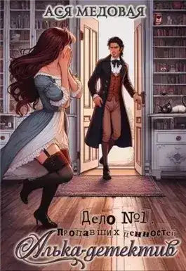 Обложка книги Пропавшие ценности